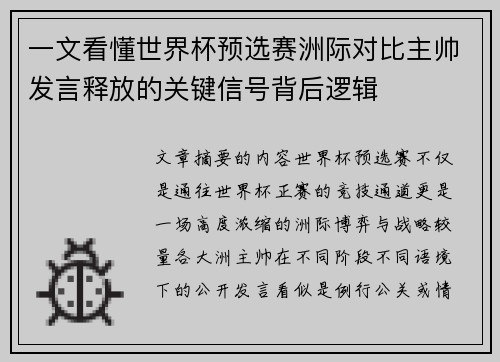 一文看懂世界杯预选赛洲际对比主帅发言释放的关键信号背后逻辑