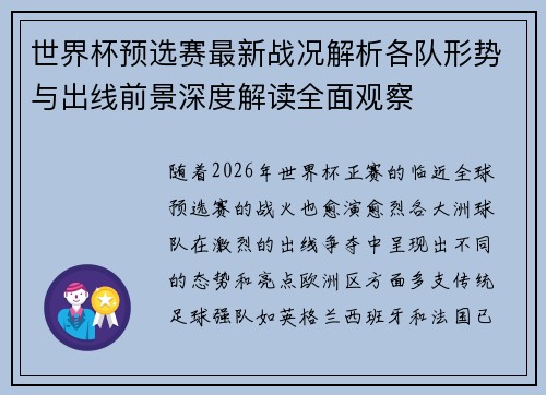 世界杯预选赛最新战况解析各队形势与出线前景深度解读全面观察