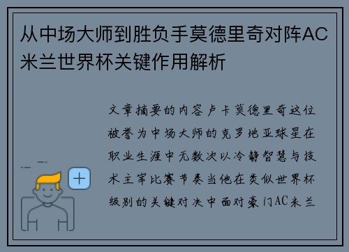 从中场大师到胜负手莫德里奇对阵AC米兰世界杯关键作用解析