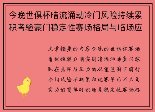 今晚世俱杯暗流涌动冷门风险持续累积考验豪门稳定性赛场格局与临场应变能力