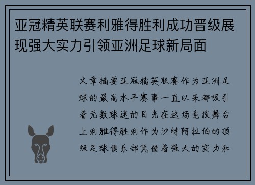 亚冠精英联赛利雅得胜利成功晋级展现强大实力引领亚洲足球新局面