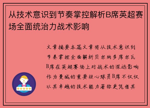 从技术意识到节奏掌控解析B席英超赛场全面统治力战术影响