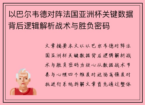 以巴尔韦德对阵法国亚洲杯关键数据背后逻辑解析战术与胜负密码