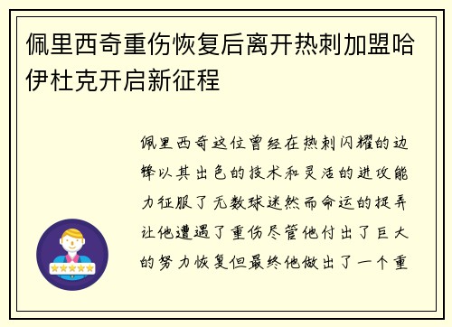 佩里西奇重伤恢复后离开热刺加盟哈伊杜克开启新征程