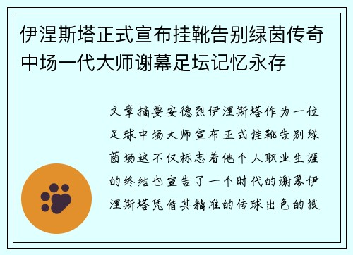 伊涅斯塔正式宣布挂靴告别绿茵传奇中场一代大师谢幕足坛记忆永存