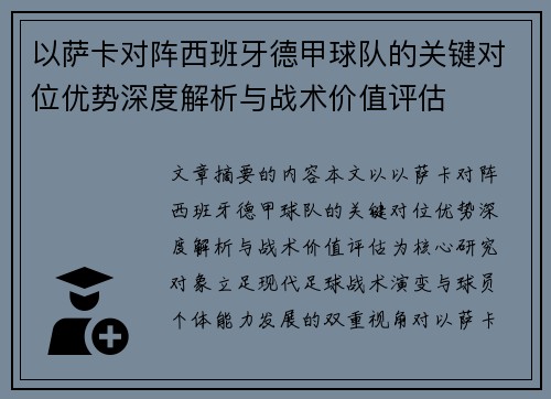以萨卡对阵西班牙德甲球队的关键对位优势深度解析与战术价值评估