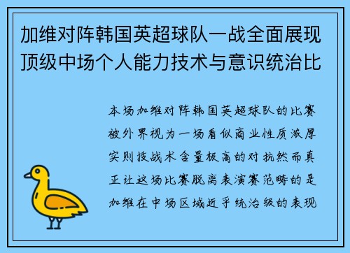 加维对阵韩国英超球队一战全面展现顶级中场个人能力技术与意识统治比赛