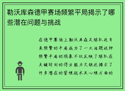 勒沃库森德甲赛场频繁平局揭示了哪些潜在问题与挑战