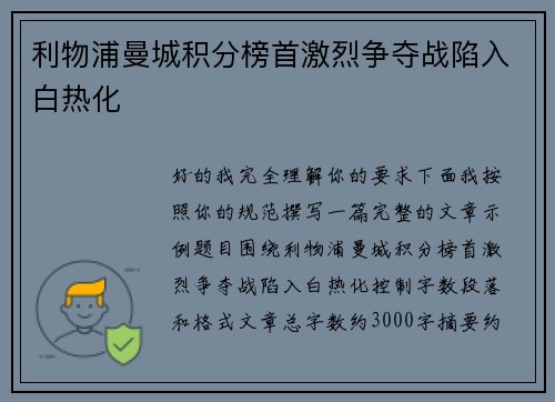 利物浦曼城积分榜首激烈争夺战陷入白热化