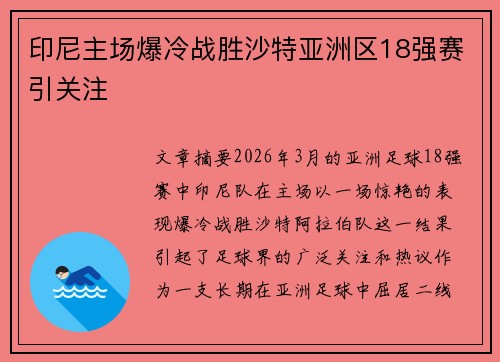 印尼主场爆冷战胜沙特亚洲区18强赛引关注