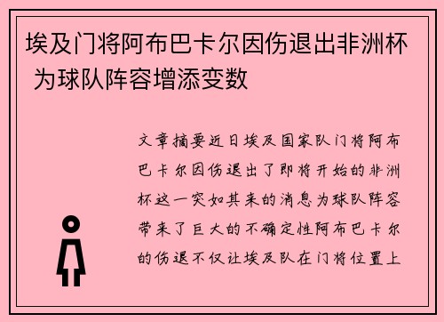 埃及门将阿布巴卡尔因伤退出非洲杯 为球队阵容增添变数