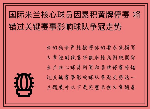 国际米兰核心球员因累积黄牌停赛 将错过关键赛事影响球队争冠走势