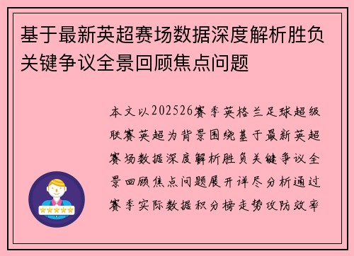 基于最新英超赛场数据深度解析胜负关键争议全景回顾焦点问题