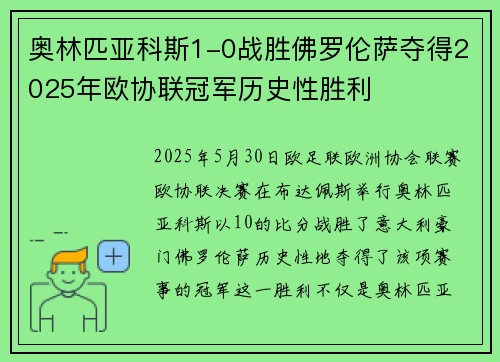 奥林匹亚科斯1-0战胜佛罗伦萨夺得2025年欧协联冠军历史性胜利