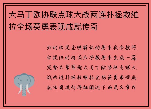 大马丁欧协联点球大战两连扑拯救维拉全场英勇表现成就传奇