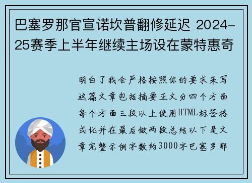 巴塞罗那官宣诺坎普翻修延迟 2024-25赛季上半年继续主场设在蒙特惠奇球场