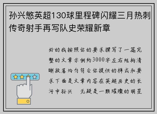 孙兴慜英超130球里程碑闪耀三月热刺传奇射手再写队史荣耀新章