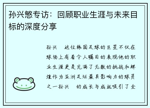 孙兴慜专访：回顾职业生涯与未来目标的深度分享