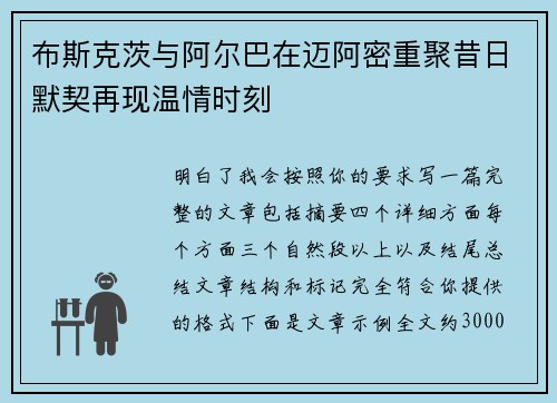 布斯克茨与阿尔巴在迈阿密重聚昔日默契再现温情时刻