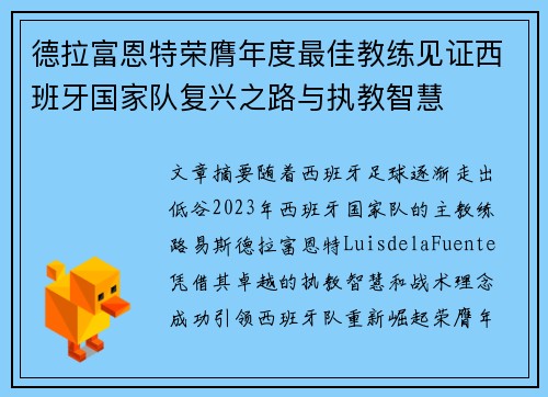 德拉富恩特荣膺年度最佳教练见证西班牙国家队复兴之路与执教智慧