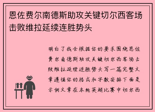 恩佐费尔南德斯助攻关键切尔西客场击败维拉延续连胜势头