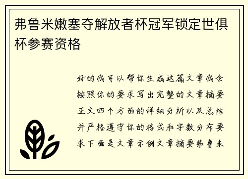 弗鲁米嫩塞夺解放者杯冠军锁定世俱杯参赛资格