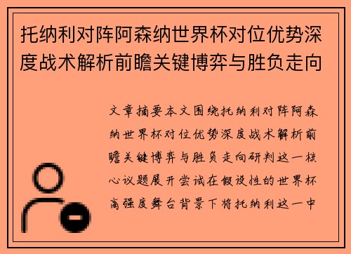 托纳利对阵阿森纳世界杯对位优势深度战术解析前瞻关键博弈与胜负走向研判