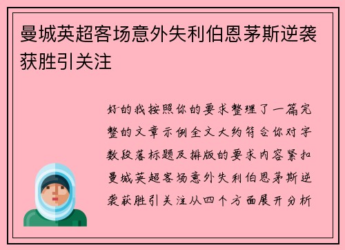曼城英超客场意外失利伯恩茅斯逆袭获胜引关注
