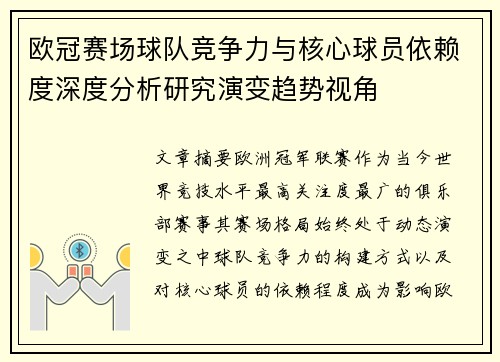 欧冠赛场球队竞争力与核心球员依赖度深度分析研究演变趋势视角